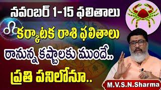 Karkataka Rasi Phalithalu November 2024 | Cancer Horoscope November 2024 | కర్కాటక రాశి ఫలితాలు