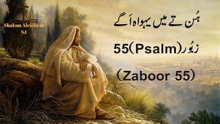 Hun Te Main Yahowa Aggey || Psalm 55 || Masih Zaboor 55 || Geet