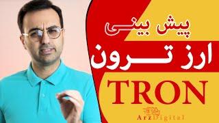 تحلیل و بررسی ارز دیجیتال ترون و پیش بینی آینده ی ترون / Tron Crypto currency