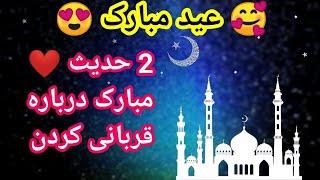  عید مبارک  2 حدیث از حضرت محمد (ص) درباره قربانی کردن