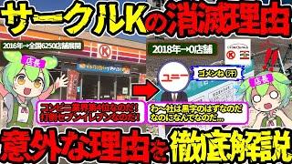 【ネット民も激怒】親会社が無能すぎた‼サークルK消滅の悲しい裏側（サークルK・コンビニ）（VOL0098）【ずんだもん＆ゆっくり解説】