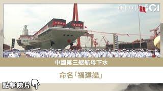 中國第三艘航母下水　命名「福建艦」