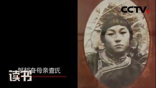 《读书》大爱无价 名人的父母亲情：邹韬奋和母亲 20181017 | CCTV科教