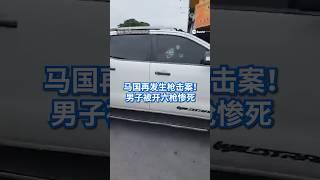 马国再发生枪击案！男子被开六枪惨死