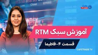 آموزش سبک آر تی ام RTM  (قسمت چهارم) فاطیما