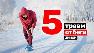 5 травм от бега зимой. Как избежать