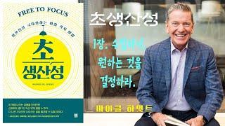 초생산성/ 마이클 하얏트/ 1장. 수립하기. 원하는 것을 결정하라/ 듣고 싶은 이야기 book cut/ 오디오북