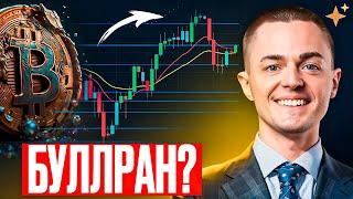 ️БИТКОИН️ БУЛЛРАН? + АЛЬТКОИНЫ ИЗ ТЕЛЕГРАМ КАНАЛА