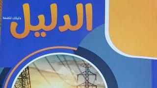 كتاب الدليل في الفيزياء للثانويه العامه 2024