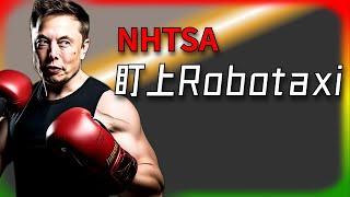 【Tesla每日快訊】 NHTSA找上Robotaxi，問題到底多嚴重？傳統媒體碰壁/中國周銷量（2025/6/24-2）