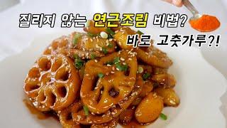 밑반찬 연근조림에 고춧가루넣으면 맛이 up!