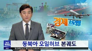 [경제브리핑] 동북아 오일허브 본궤도