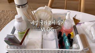 [VLOG]네일 국가고시 실기 재료 준비 과정 ㅣ투패스 합격ㅣ네일독학ㅣ네일재료준비과정 더보기란 참고해주세요