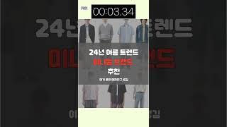 미니멀룩 코디하고 여자친구 생겼습니다.ㅣ24년 트렌드 미니멀룩 브랜드 추천