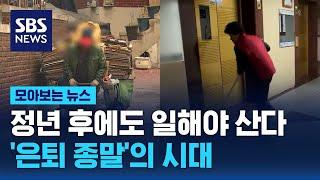 대한민국, 초고령사회 진입한다…'쉬는 노년기'는 옛말 / SBS / 모아보는 뉴스