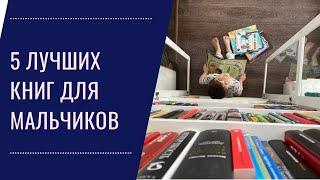 Топ-5 книг для мальчиков 2-7 лет. Лучшие наши книги.