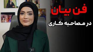 فن بیانم در مصاحبه کاری چطور باشه ؟