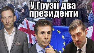 У Грузії два президенти | Віталій Портников