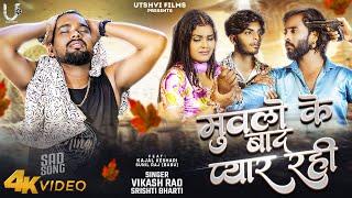 #Video #VikashRao | मुवलो के बाद प्यार रही | Vikash Rao Bhojpuri Sad Song 2024 | Srishti Bharati