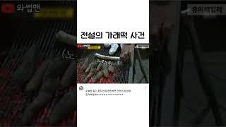 전설의 가래떡 사건