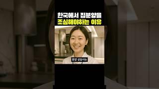 한국에서 집 분양을 조심해야 하는 이유