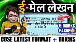 Email Lekhan class10 / E-mail writing / email lekhan in hindi class10 / email lekhan format / Tri...