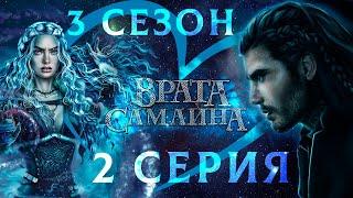 Врата Самайна  Амергин (мудрость) | 3 сезон 2 серия