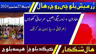 Balochi News Bulletin 27 September 2024 With Kigad Baloch And Hafsa Baloch | Day