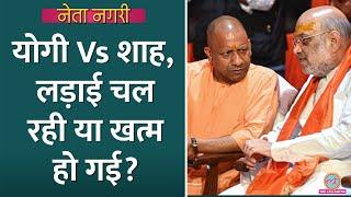 UP Bypoll के बीच Yogi Adityanath Vs Amit Shah की बात क्यों हो रही? Netanagri| Yogi Met RSS Chief