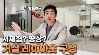 거실 가구배치 추천! tv없는 서재형 거실부터 평상형 거실까지! [거실 레이아웃 종결]