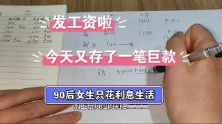 发工资啦90后只花利息生活又存了好多好多钱，副业，理财，全部存下来