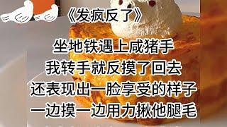 【发疯反了】发疯文学，请把发疯秘籍传给我