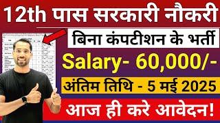 12th Pass Government Job 2025 | Salary - 60000 | Govt Jobs May 2025| Upcoming Govt Jobs Vacancy 2025