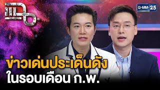 “อั๋น ภูวนาท - อ๊อฟ ชัยนนท์” วิเคราะห์ข่าวในรอบเดือน เกิดอะไรขึ้นบ้าง? | แฉ 27 ก.พ. 68 [2/3] | GMM25