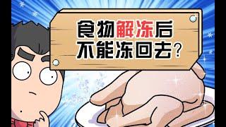 缸灿食话： 解凍的食品為什麼不能再冷凍？背後的科學原因與健康風險！