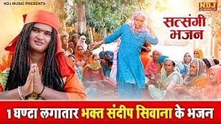 1 घण्टे लगातार भक्त संदीप सिवाना के भजन के सुपरहिट भजन / Sandeep Siwana Bhajan / Satsangi Bhajan