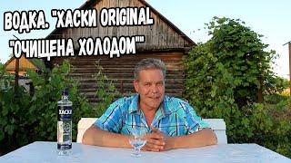 Водка. "Хаски original "очищена холодом""