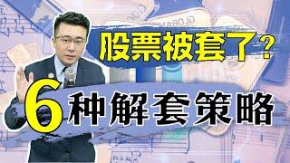 股票解套 | 股票被套了怎么办？六大解套策略，总有一种解套方法适合你！赶紧学习解套吧！