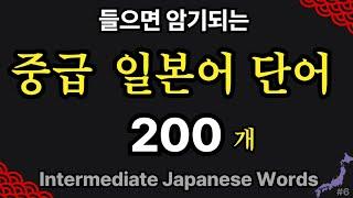 중급 일본어 단어 200 | 일본인이 가장 많이 쓰는 단어 쉽게 외우기 | 반복 듣기 #6