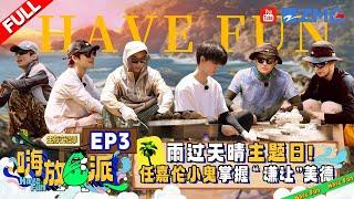 Have Fun S3 EP3 | Allen is singing! How hard does Have Fun Boys work for survival?#HaveFunS3