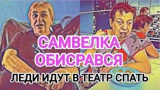 Самвел Адамян "ДЕВОЧКИ" ИДУТ В ТЕАТР / У АДАМЯНА ПРОБЛЕМЫ С ГОЛОСОМ