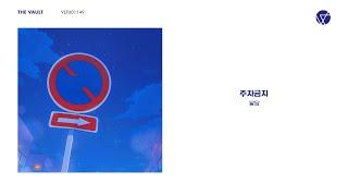 [Official Audio] 달담 - 주차금지