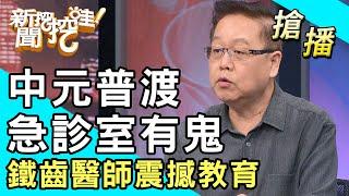 【搶播】中元普渡急診室有鬼？鐵齒醫師震撼教育！