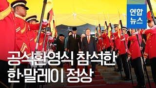 9년만의 국빈 방문…문 대통령, 말레이시아 '공식환영식' 참석 / 연합뉴스 (Yonhapnews)