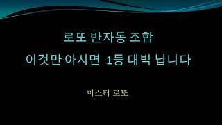 로또 반자동 조합 이것만 아시면 1등 대박 납니다