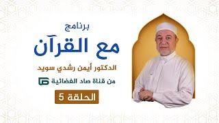 برنامج مع القرآن || د. أيمن سويد || الحلقة الخامسة || قناة صاد الفضائية