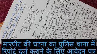 मारपीट की घटना का रिपोर्ट दर्ज कराने के लिए थानाध्यक्ष को आवेदन पत्र || Marpit ke mamle mein report