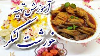 طرز تهیه خورشت کنگر با مرغ خوشمزه به روش سنتی | آموزش تهیه خورش کنگر اصیل و مجلسی+خواص غذایی کنگر