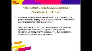 Как пользоваться ИС 1С:ИТС на примере заданий конкурса "Лучший пользователь 1С:ИТС"