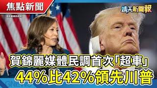 【靖天新聞報】賀錦麗民調「超車」| 拜登退選!洪秀柱憶換柱事件 | 黃石公園「熱液爆炸」